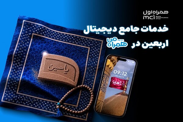 همراه من، همراه زائران اربعین با مجموعهای از خدمات دیجیتال همراه من، همراه زائران اربعین با مجموعهای از خدمات دیجیتال