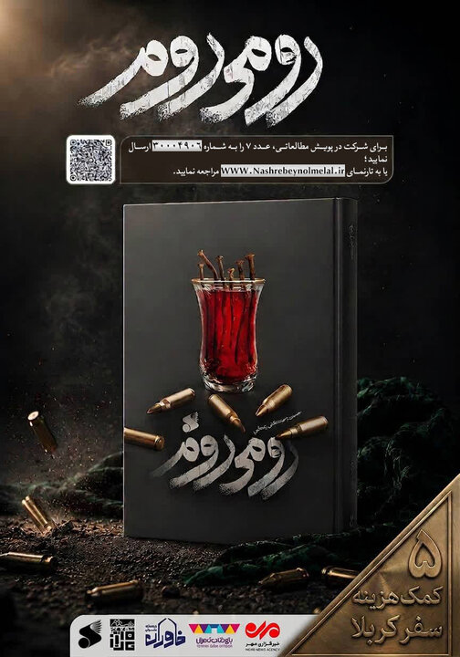 آغاز پویش مطالعاتی رمان «رومی روم» با محوریت جوایز زیارتی