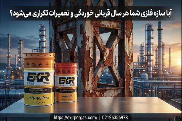 آیا سازه فلزی شما هر سال قربانی خوردگی و تعمیرات تکراری می‌شود؟