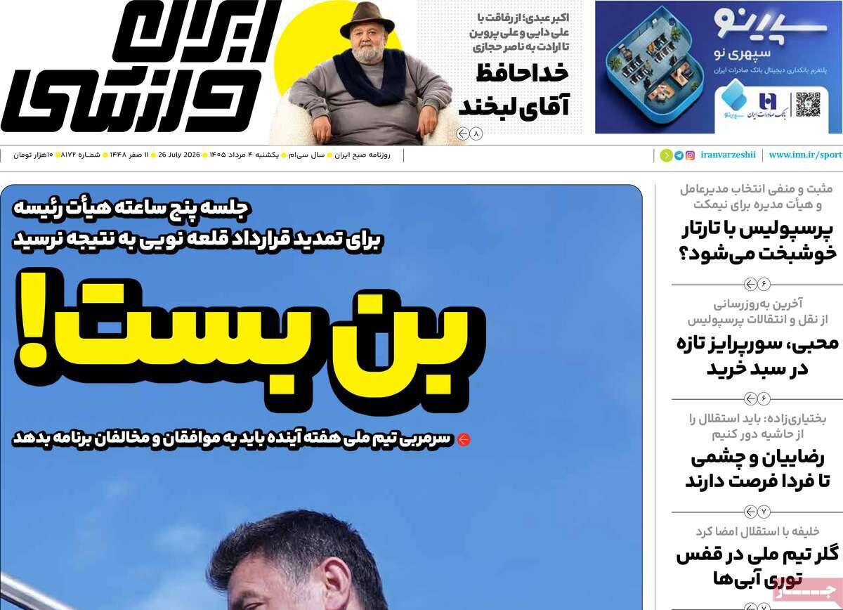 روزنامه‌های ورزشی یکشنبه چهارم مرداد ۱۴۰۵