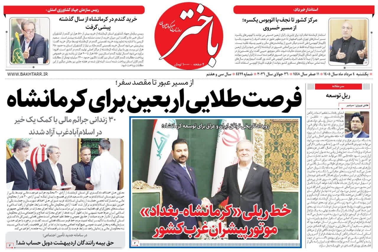 صفحه اول روزنامه‌های کرمانشاه یکشنبه چهارم مرداد ماه