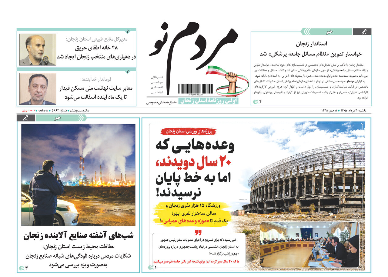 صفحه نخست روزنامه های استان زنجان ۴ مردادماه ۱۴۰۵