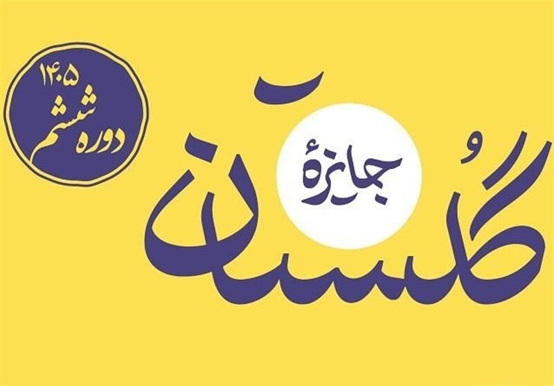 راهیافتگان به مرحله پایانی ششمین دوره جایزه گلستان معرفی شدند راهیافتگان به مرحله پایانی ششمین دوره جایزه گلستان معرفی شدند