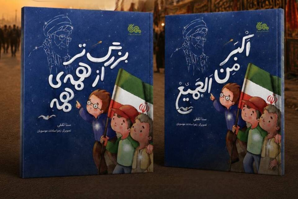 نسخه عربی کتاب «بزرگتر از همه همه» منتشر شد نسخه عربی کتاب «بزرگتر از همه همه» منتشر شد