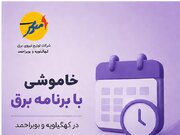 خاموشی با برنامه برق در کهگیلویه و بویراحمد