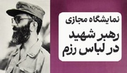 نمایشگاه مجازی «رهبر شهید در لباس رزم»
