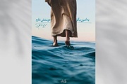 چاپ چهارم رمان تاریخی «به امین بگو دوستش دارم» منتشر شد