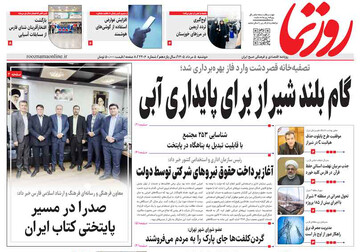 صفحه نخست روزنامه های استان فارس دوشنبه ۵ مردادماه