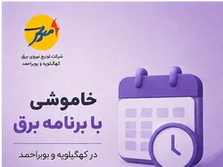 خاموشی با برنامه برق در کهگیلویه و بویراحمد