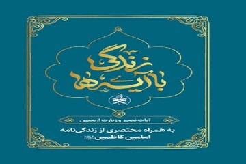 انتشار کتابچه «زندگی با آیه ها» در قالب پویش تبیین و حفظ آیه های قرآن