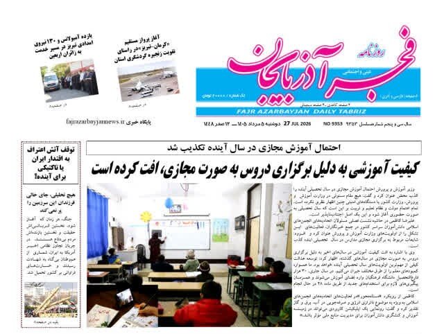 صفحه نخست روزنامه‌های آذربایجان‌شرقی ۵ مرداد ۱۴۰۵
