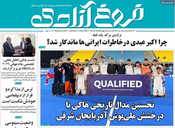 صفحه نخست روزنامه‌های آذربایجان‌شرقی ۵ مرداد ۱۴۰۵