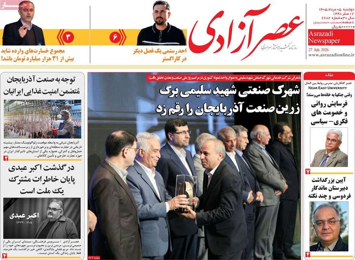 صفحه نخست روزنامه‌های آذربایجان‌شرقی ۵ مرداد ۱۴۰۵