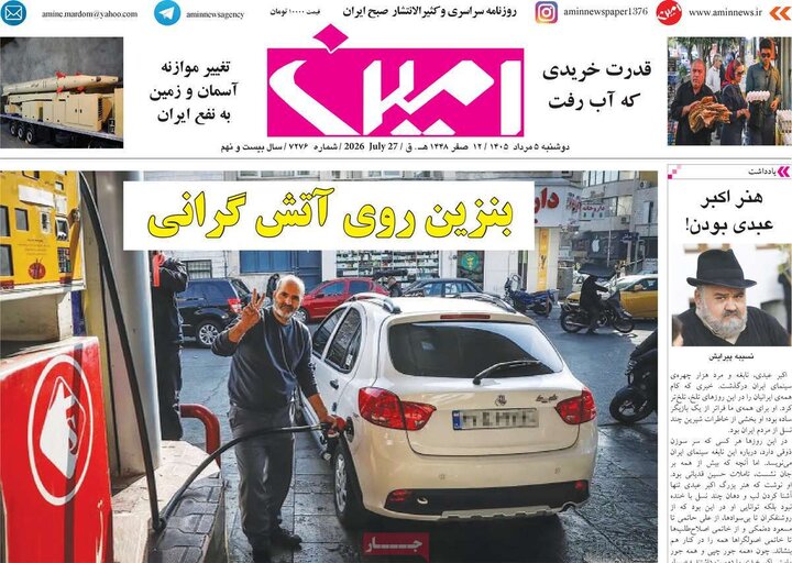 صفحه نخست روزنامه‌های آذربایجان‌شرقی ۵ مرداد ۱۴۰۵