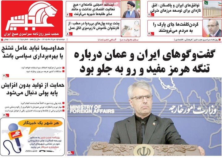 صفحه نخست روزنامه‌های آذربایجان‌شرقی ۵ مرداد ۱۴۰۵