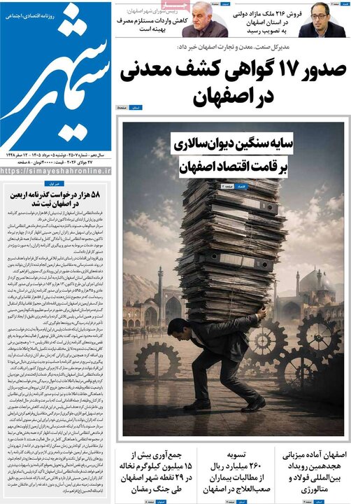 روزنامه‌های اصفهان
