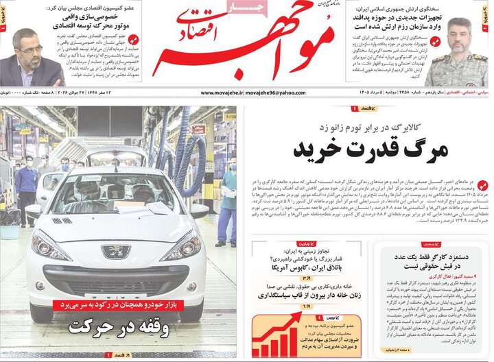 روزنامه‌های اقتصادی ۵ مرداد