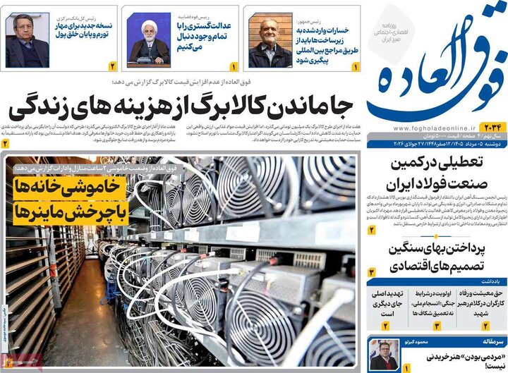 روزنامه‌های اقتصادی ۵ مرداد