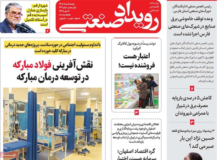 روزنامه‌های اقتصادی ۵ مرداد