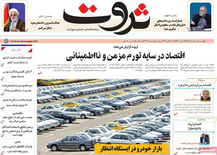روزنامه‌های اقتصادی ۵ مرداد