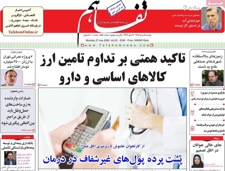 روزنامه‌های اقتصادی ۵ مرداد