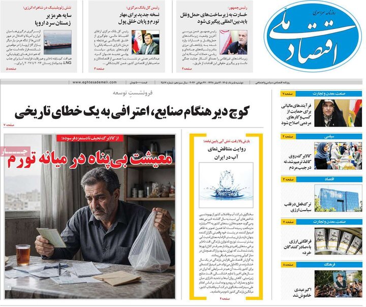 روزنامه‌های اقتصادی ۵ مرداد