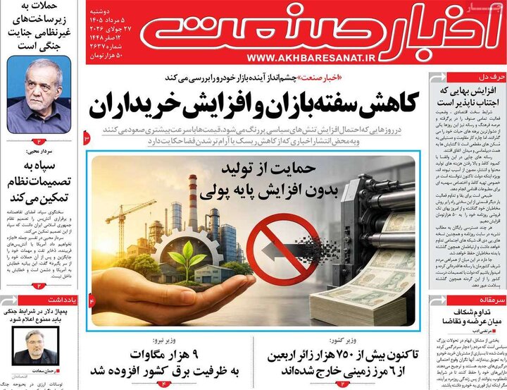 روزنامه‌های اقتصادی ۵ مرداد