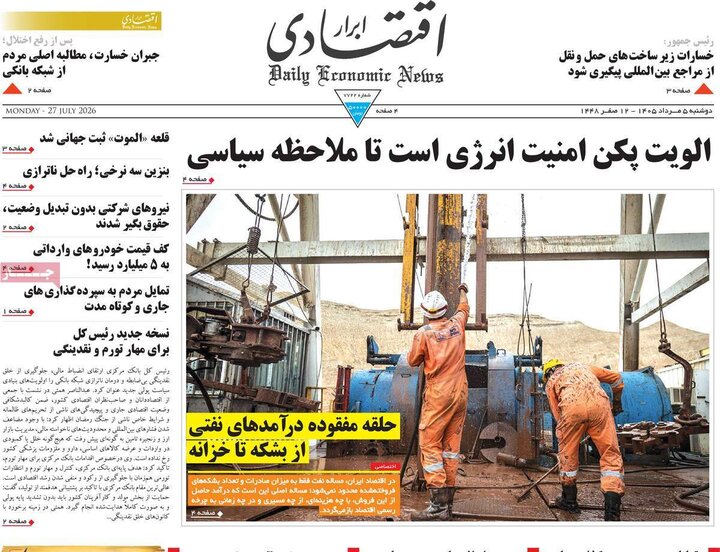 روزنامه‌های اقتصادی ۵ مرداد