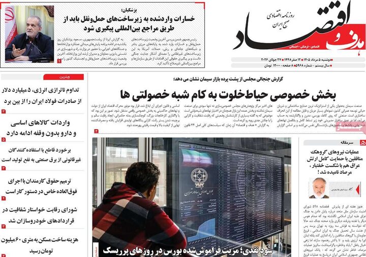 روزنامه‌های اقتصادی ۵ مرداد