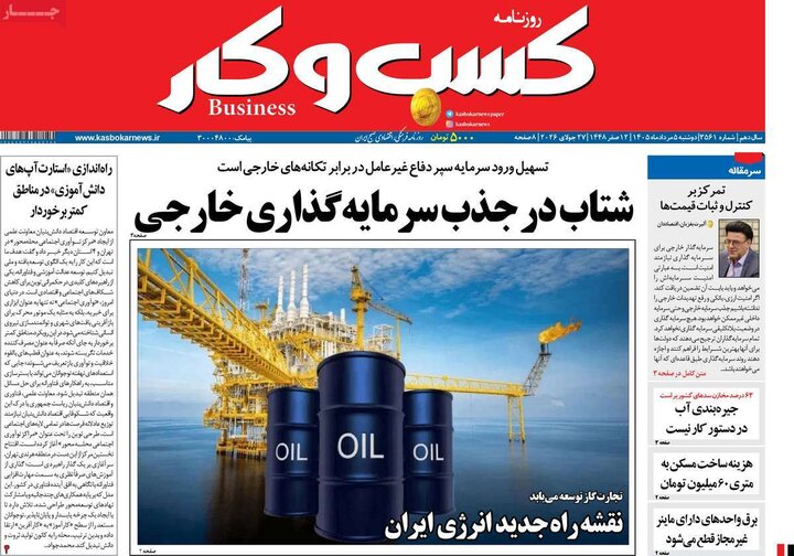 روزنامه‌های اقتصادی ۵ مرداد
