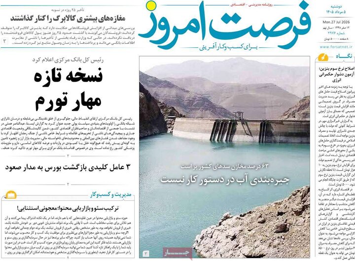 روزنامه‌های اقتصادی ۵ مرداد
