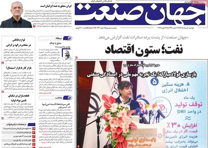 روزنامه‌های اقتصادی ۵ مرداد