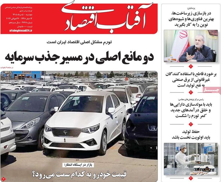 روزنامه‌های اقتصادی ۵ مرداد