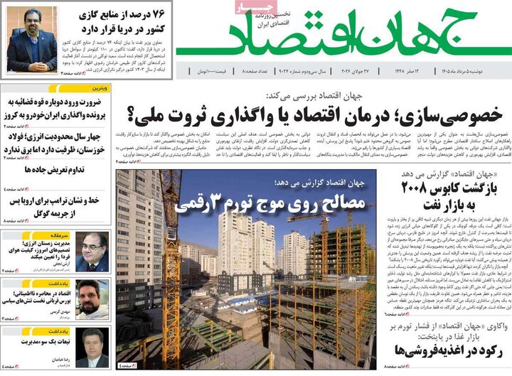 روزنامه‌های اقتصادی ۵ مرداد