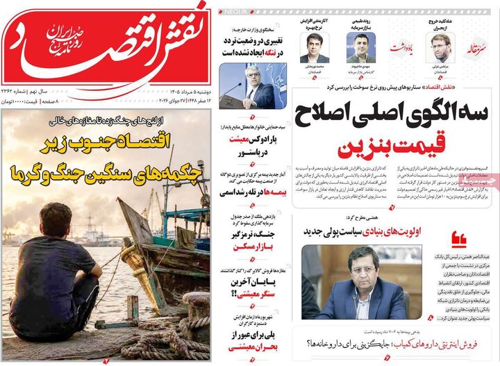 روزنامه‌های اقتصادی ۵ مرداد