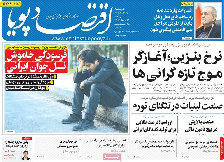 روزنامه‌های اقتصادی ۵ مرداد