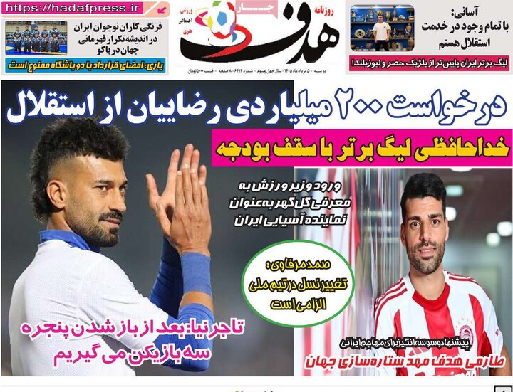 روزنامه‌های ورزشی ۵ مرداد