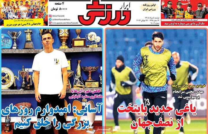 روزنامه‌های ورزشی ۵ مرداد