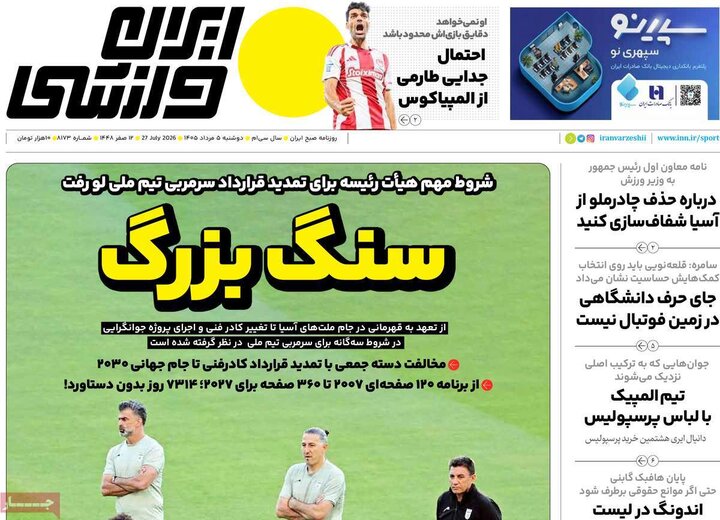 روزنامه‌های ورزشی ۵ مرداد