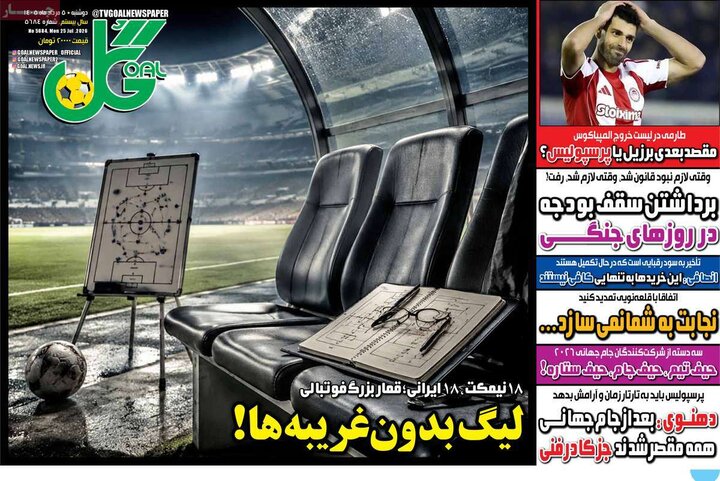 روزنامه‌های ورزشی ۵ مرداد