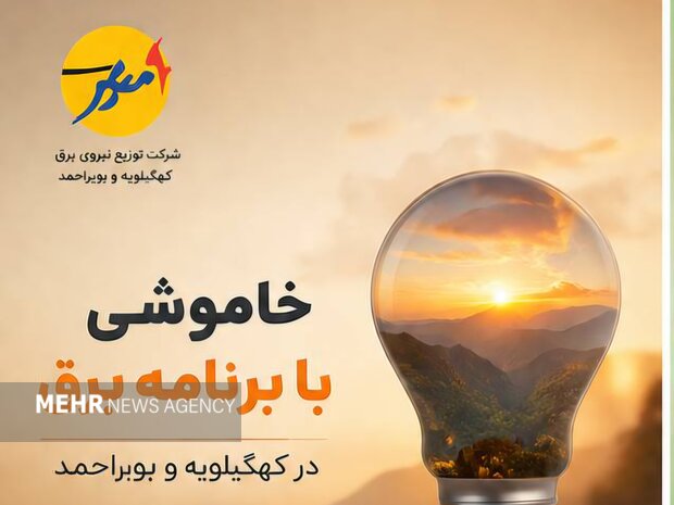 خاموشی با برنامه برق در کهگیلویه و بویراحمد