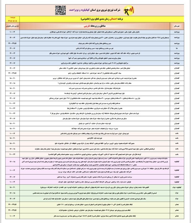 خاموشی با برنامه برق در کهگیلویه و بویراحمد