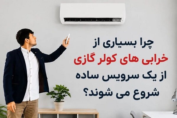 چرا بسیاری از خرابیهای کولر گازی از یک سرویس ساده شروع میشوند؟ چرا بسیاری از خرابیهای کولر گازی از یک سرویس ساده شروع میشوند؟