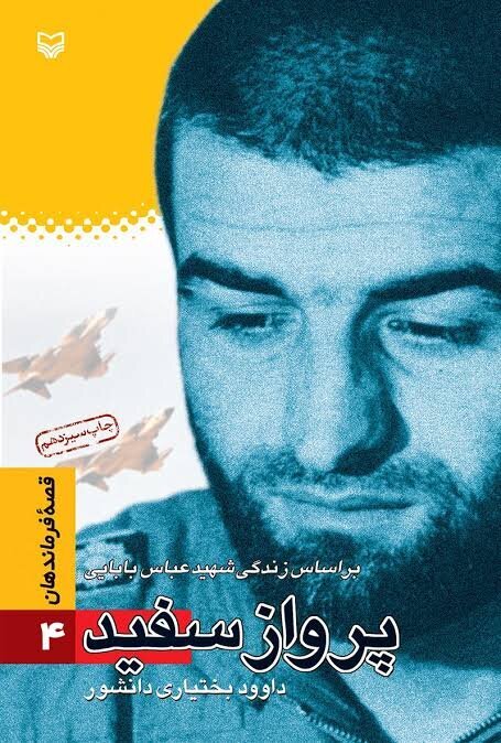 چرا حتی منتقدان هم زیر پرچم شهید عباس بابایی ایستادند؟ 5