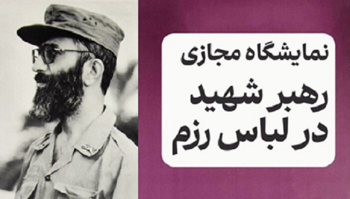 نمایشگاه مجازی «رهبر شهید در لباس رزم» نمایشگاه مجازی «رهبر شهید در لباس رزم»