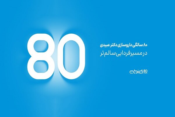 داروسازی دکتر عبیدی به مناسبت سالگرد ۸۰ سالگی خود جشن میگیرد – خبرگزاری مهر | تازهترین اخبار ایران و جهان داروسازی دکتر عبیدی به مناسبت سالگرد ۸۰ سالگی خود جشن میگیرد – خبرگزاری مهر | تازهترین اخبار ایران و جهان
