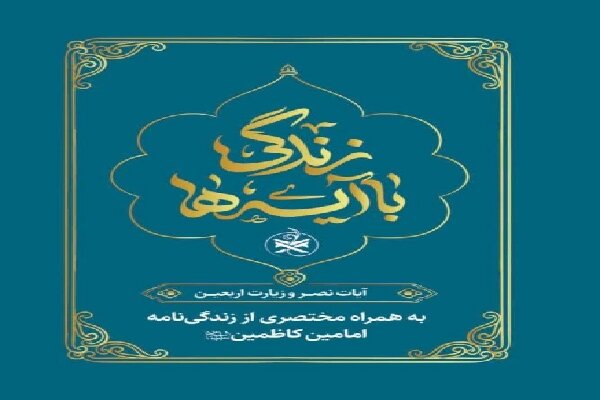 انتشار کتابچه «زندگی با آیه ها» در قالب پویش تبیین و حفظ آیه های قرآن انتشار کتابچه «زندگی با آیه ها» در قالب پویش تبیین و حفظ آیه های قرآن