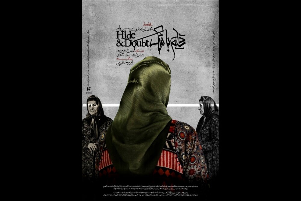 فیلم کوتاه «قایم با شَک» صاحب پوستر شد فیلم کوتاه «قایم با شَک» صاحب پوستر شد