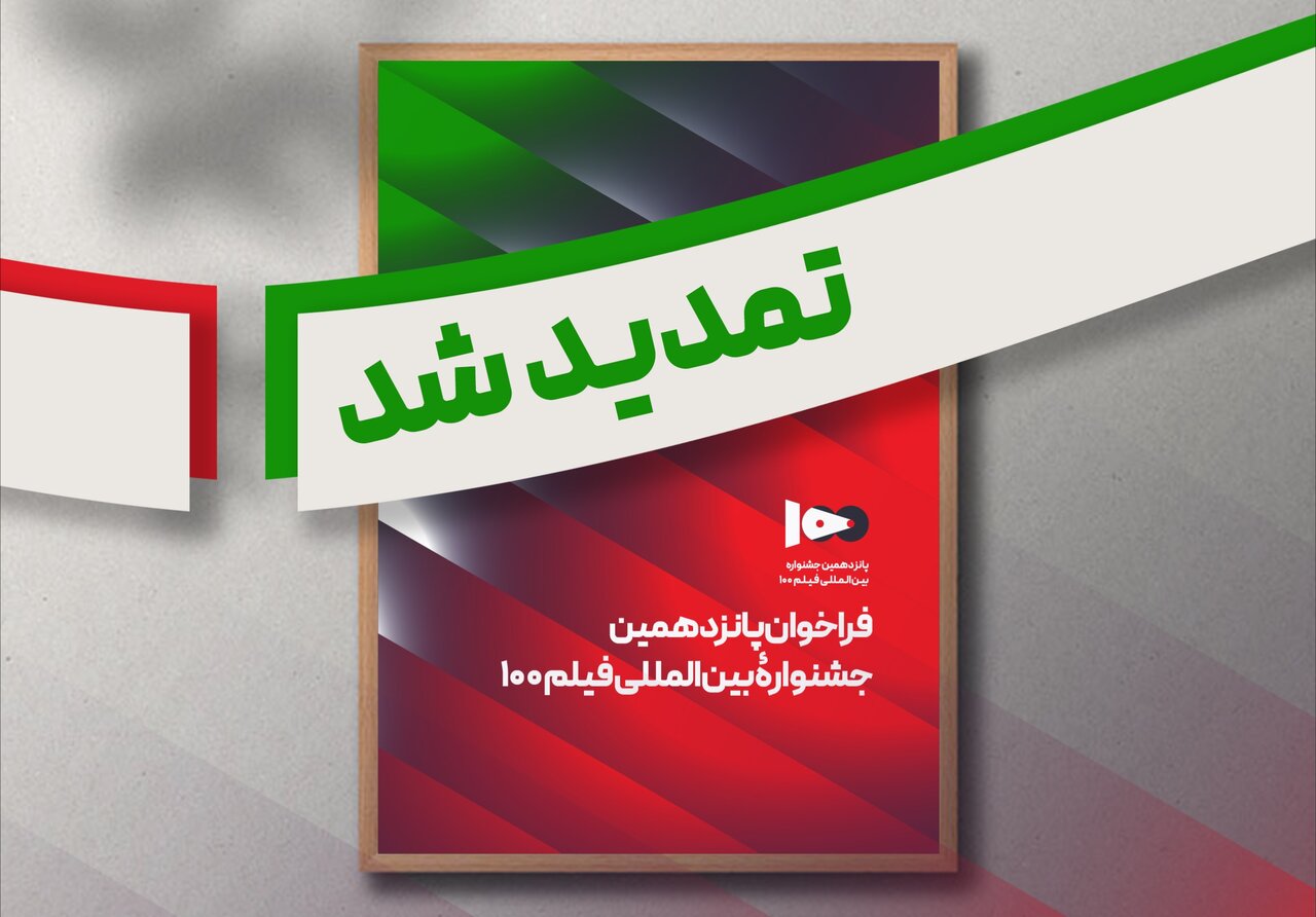 فراخوان پانزدهمین جشنواره بینالمللی فیلم ۱۰۰ تمدید شد فراخوان پانزدهمین جشنواره بینالمللی فیلم ۱۰۰ تمدید شد