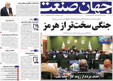 روزنامه‌های اقتصادی سه‌شنبه ششم مرداد ۱۴۰۵